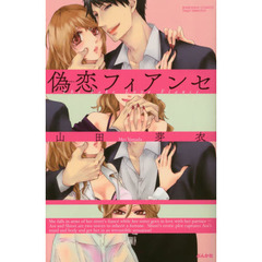 偽恋フィアンセ