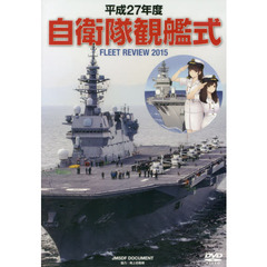 ＤＶＤ　平２７　自衛隊観艦式