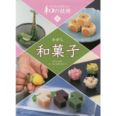 子どもに伝えたい和の技術　４　和菓子