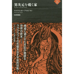 異次元を覗く家