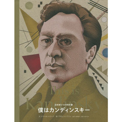 僕はカンディンスキー