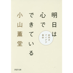 明日は心でできている　前向きアイデア革命