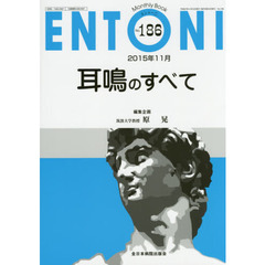 ＥＮＴＯＮＩ　Ｍｏｎｔｈｌｙ　Ｂｏｏｋ　Ｎｏ．１８６（２０１５年１１月）　耳鳴のすべて