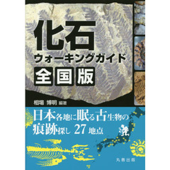 化石ウォーキングガイド全国版　日本各地に眠る古生物の痕跡探し２７地点