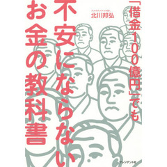 「借金１００億円」でも不安にならないお金の教科書