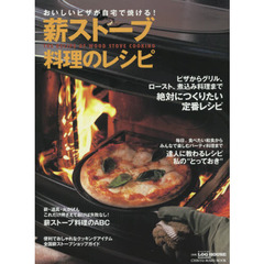 薪ストーブ料理のレシピ　おいしいピザが自宅で焼ける！