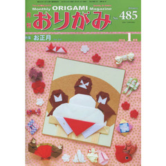 おりがみ　やさしさの輪をひろげる　Ｎｏ．４８５（２０１６．１月号）　特集お正月