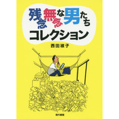 残念無念な男たちコレクション