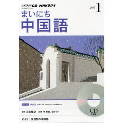 ＣＤ　ラジオまいにち中国語　１月号