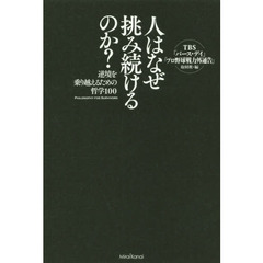 人はなぜ挑み続けるのか？　逆境を乗り越えるための哲学１００　ＴＢＳ「バース・デイ」オフィシャルブック
