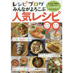 レシピブログみんながよろこぶ人気レシピ９９　レシピブログの人気コーナーよろこばレシピが本になりました！