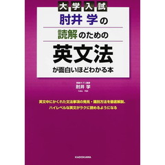 肘井学の読解のための英文法が面白いほどわかる本　大学入試