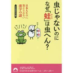 虫じゃないのになぜ「蛙」は虫へん？　日本人なのに答えられない漢字の謎