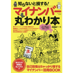 知らないと損する！マイナンバー丸わかり本　あなたの情報は丸ハダカ！？　自己防衛＆ちゃっかり得するマイナンバー活用ＢＯＯＫ