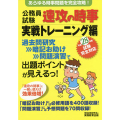 公務員試験速攻の時事　平成２８年度試験完全対応実戦トレーニング編　あらゆる時事問題を完全攻略！