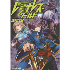 レジナレス・ワールド　６
