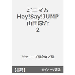 ミニマムＨｅｙ！Ｓａｙ！ＪＵＭＰ山田涼介　２