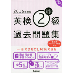 カコタンＢＯＯＫつき英検２級過去問題集　２０１６年度版