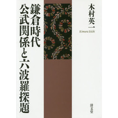 鎌倉時代公武関係と六波羅探題