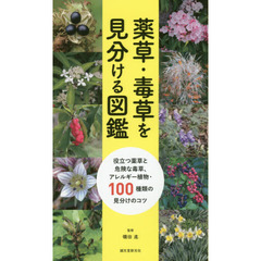 薬草・毒草を見分ける図鑑　役立つ薬草と危険な毒草、アレルギー植物・１００種類の見分けのコツ