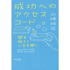 成功へのアクセスコード　壁を越えて人生を開く