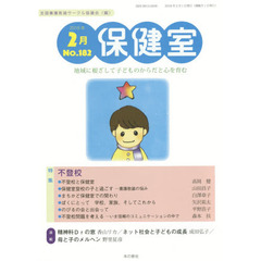 保健室　Ｎｏ．１８２（２０１６年２月）　特集不登校