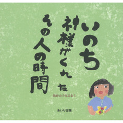 いのち神様がくれたその人の時間
