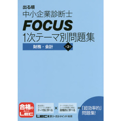 出る順中小企業診断士ＦＯＣＵＳ１次テーマ別問題集財務・会計　第２版