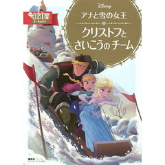 アナと雪の女王 クリストフと さいこうの チーム (ディズニーゴールド絵本)