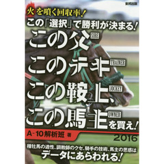 この「選択」で勝利が決まる！この父このテキこの鞍上、この馬主を買え！　火を噴く回収率！　２０１６　当印