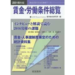 賃金・労働条件総覧　２０１６年版