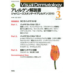 Ｖｉｓｕａｌ　Ｄｅｒｍａｔｏｌｏｇｙ　目でみる皮膚科学　Ｖｏｌ．１５Ｎｏ．３（２０１６－３）　特集アレルゲン解説書　ジャパニーズスタンダードアレルゲン〈２０１５〉