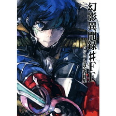 幻影異聞録＃ＦＥビジュアル設定資料集