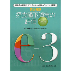 第３分野摂食嚥下障害の評価　日本摂食嚥下リハビリテーション学会ｅラーニング対応　ｅ３　Ｖｅｒ．２