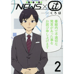 NEWS×it(2) (ガンガンコミックスONLINE)