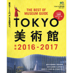 ＴＯＫＹＯ美術館　２０１６－２０１７　東京のアートを深く楽しむ完全ガイド