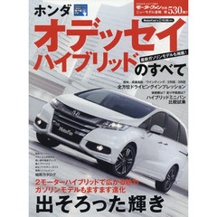 ホンダオデッセイハイブリッドのすべて