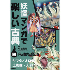 妖怪マンガで楽しい古典　４　神と怪異の間の巻　ヤマタノオロチ　土蜘蛛・天狗