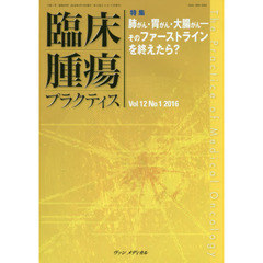 臨床腫瘍プラクティス　Ｖｏｌ．１２Ｎｏ．１（２０１６）　特集・肺がん・胃がん・大腸がん　そのファーストラインを終えたら？