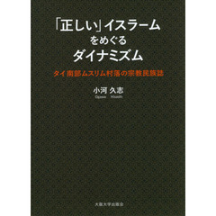 「正しい」イスラームをめぐるダイナミズム　タイ南部ムスリム村落の宗教民族誌