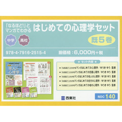 「なるほど！」とマンガでわかるはじめての心理学セット　５巻セット