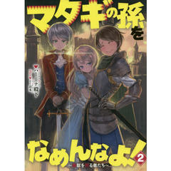 マタギの孫をなめんなよ！　魔獣を狩る者たち　２