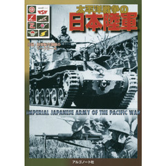 太平洋戦争の日本陸軍