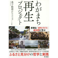 わがまち再生プロジェクト