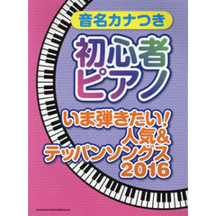 音名カナつき初心者ピアノ　いま弾きたい！人気＆テッパンソングス　２０１６