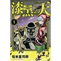漆黒の天　１