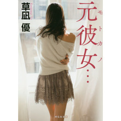 元彼女（モトカノ）…