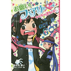 お願い！フェアリー　１６　キセキの運動会！