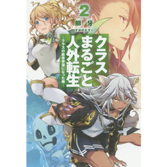 クラスまるごと人外転生　２　クラスの骸骨参謀になった俺