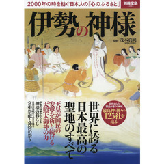 伊勢の神様　２０００年の時を紡ぐ日本人の「心のふるさと」